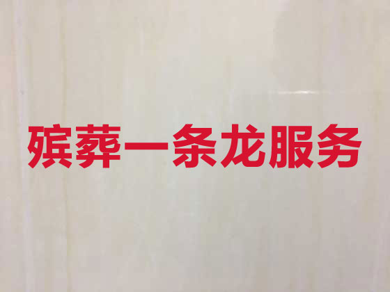 广州殡葬公司-白事丧事一条龙服务